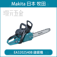 MAKITA 牧田 EA3202S40B 二行程引擎式鏈鋸機 引擎 鏈鋸機 400mm 16吋 32CC 二行程 鋸機 EA3202S【璟元五金】