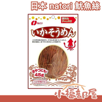 日本 natori  魷魚絲 45g 下酒菜 零食 宵夜 魷魚條 魷魚 高蛋白 低熱量【小福部屋】