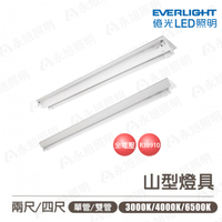 🚚〖億光〗💡含稅 山型燈 LED T8 2尺/4尺 單管/雙管 全電壓 日光燈具 附億光燈管 〖永光照明〗UE4-FBM-T8%