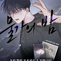 [Official Authentic] Korean Manhwa Low Tide in Twilight Seaside Night Original Comic Book Around No Book