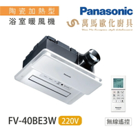 國際牌 Panasonic 陶瓷加熱 浴室暖風乾燥機 (無線遙控) FV-40BE3W 220V