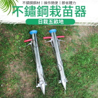 加厚不鏽鋼栽苗器 栽苗神器 蔬菜補苗 移苗 定植器 秧苗移栽 秒栽器 種子點播機