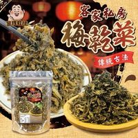 【粿女兒商行】🔥現貨 客家私房梅乾菜150g
