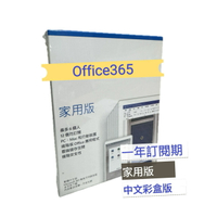 【APP跨店點數22%送】Office 365 家用版-中文版 盒裝版 (一年訂閱期) 最多可6人使用