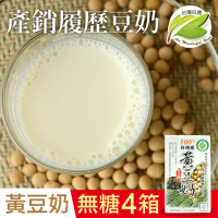 【台灣好農】100%台灣產產銷履歷黃豆奶-無糖 250mlx4箱(共96入)