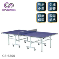 【強生CHANSON】CS-6300 標準規格桌球桌(桌面厚度18mm)