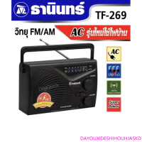 TANIN ธานินทร์ วิทยุ FM/AM รุ่น TF-269 ACรุ่นใหม่ใช้ไฟบ้าน จัดส่งเฉพาะจุด