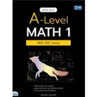 หนังสือ พร้อมสอบ A-Level Math 1 พิชิต 100 คะแนน