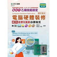 新時代 乙級電腦硬體裝修術科含學科題庫必勝秘笈(藍牙版本)全新改版(第六版)-附MOSME行動學習一點通：評量 ‧ 影音 ‧ 加值  陳致中, 乾龍工作室 2023 台科大(勁園)