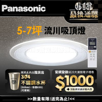 Panasonic國際牌 5-7坪 LED 遙控吸頂燈 流川導光板 LGC58103A09