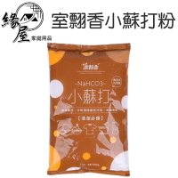 室翲香小蘇打粉1000g【緣屋百貨】天天出貨 1000g 大包裝 食品級 去除鞋臭 除垢 清洗餐具 廁所惡臭  清潔 除