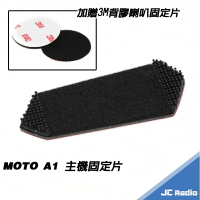 [原廠配件] MOTO A1 安全帽藍芽耳機 主機固定座 貼片組 3M背膠 GOGORO 適用