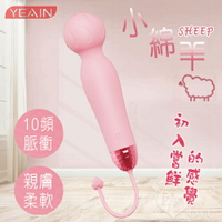 【送清潔粉】YEAIN夜櫻 ‧ Sheep 小綿羊10頻脈衝親膚柔軟AV震動棒﹝粉﹞【特別提供保固6個月】