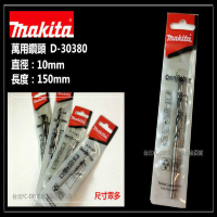 【MAKITA 牧田】日本 MAKITA 牧田 D-30380 10mm 萬用鑽頭 萬用鑽尾 木頭 塑膠 水泥 壓克力
