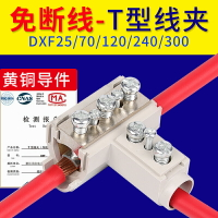 T型接線夾電纜分支接線端子導線分流器連接器銅鋁免破三通連接頭