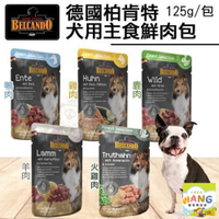 德國 柏肯特 BELCANDO 犬用主食鮮肉包125g 主食餐包 鮮肉包 狗餐包『🐶🐱Ayumi』【瘋寵物★全館399即折 最高現抵450!!】週五10%點數回饋