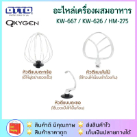 ส่งฟรี!!หัวตีเครื่องผสมอาหาร KW-667 / KW-626 / HM-275 / HM-273 คําแนะนําการขายที่ร้อนแรงในเดือนนี้