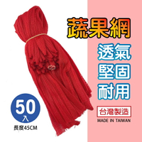 台灣製 蔬果網45cm (50入) 水果網袋 紅色網袋 蔬菜網袋 蔬果包裝 蔬菜袋 水果袋