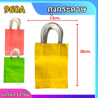 960A (ยกโหล 12 ชิ้น) ถุงกระดาษ ขนาด 13x26cm.