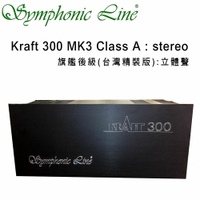 【澄名影音展場】德國 Symphonic Line Kraft 300 MK3 Class A 旗艦後級 stereo 立體聲 台灣精裝版 Hi-End 高端頂級