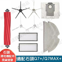 【全球優品滙】現貨 小米石頭Roborock掃地機器人配件Q7+ Q7Max+主刷濾網邊刷抹布塵袋配件耗材