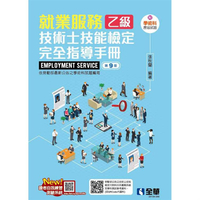 就業服務乙級技術士技能檢定完全指導手冊（第九版）（附學術科歷屆試題）