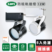 【KAO’S】LED12W防炫軌道燈、高亮度OSRAM晶片6入(KS6-6202-6 KS6-6205-6)