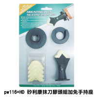 PW116-HD 台灣製 專業矽利康抹刀膠頭組加免手持座 矽力康工具 抹平工具 填縫刀(矽膠整平 填縫膠刮刀)