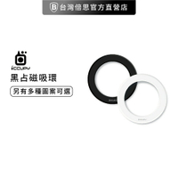 【iCCUPY】黑占 磁吸環/引磁片/磁吸貼/引磁貼/強磁貼片/強力引磁圈/引磁鐵環