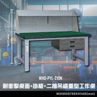 【辦公嚴選】大富WHD-PYL-210N 耐衝擊桌面-掛板-二抽吊櫃重型工作桌 辦公家具 工作桌 零件櫃 抽屜櫃