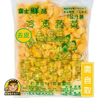 【蘭陽餐飲食材行】富士鮮品 冷凍 南瓜丁 ( 1kg/包 ) 規格2*2 → 無需先退冰 可直接丟入鍋中加熱料理 ( 此為冷凍自取品號 )