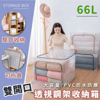 【樂邦】透視鋼架衣服收納箱(66L)- 棉被 衣物 收納 透明 可折疊 置物箱 雙開門 收納箱 整理箱