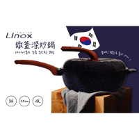 【LINOX】28CM鐓釜炒鍋(不沾鍋 煮鍋 燉鍋 鍋具 電磁爐 IH爐 含鍋蓋)