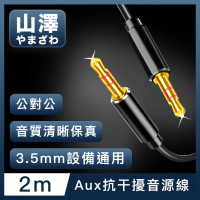 【山澤】3.5mm公對公Aux高保真抗干擾音源線 2M