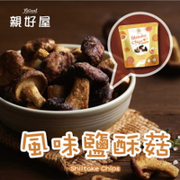 風味鹽酥菇 75克 (3入) 香菇酥 香菇餅乾 整朵香菇 純天然 無添加 | 鄉菇香X親好屋