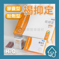 【中華海洋】 Hi-Q 褐抑定 粉劑型2.4g 250包、膠囊型 1000粒 小分子褐藻醣膠 全素可食 加強配方