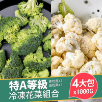 【巧食家】特A等級冷凍花菜組合 青花菜X2+白花菜X2(1KG/包 共4包)