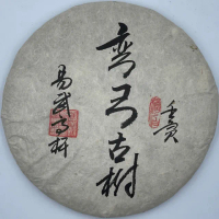 【盛嘉源】私人訂製 彎弓古樹 2022年(普洱茶 生茶 357g)