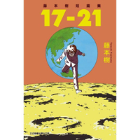 藤本樹短篇集 17－21（全）