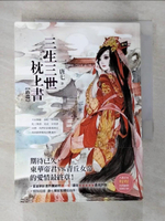 【書寶二手書T8／言情小說_BYL】三生三世枕上書(終篇)_唐七公子