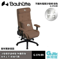 【最高22%回饋 5000點】Bauhutte 不織布電競沙發椅 棕色 G-370-BR【現貨】【GAME休閒館】BT0025
