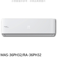 APP下單4%點數★萬士益【MAS-36PH32/RA-36PH32】變頻冷暖分離式冷氣5坪(含標準安裝)