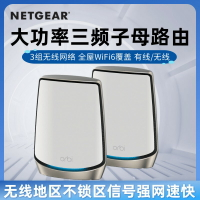 {保固一年 可打統編}無鎖增強版全新NETGEAR網件RBK862/863高速MESH組網萬兆WiFi6路由Orbi分布式三頻無線AX6000家用大戶型路由器