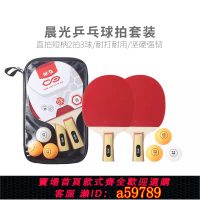 【台灣公司 可打統編】晨光(短柄)AST09317套裝標準網桌球乒乓球拍拍體育2直拍球3球拍