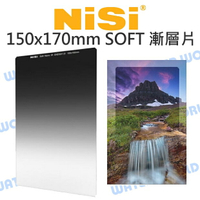 NISI 150x170mm 玻璃方型漸層片 GND4 GND8 軟式SOFT 漸變灰 公司貨【中壢NOVA-水世界】