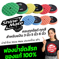 ฟองน้ำขัดสีรถ Shine Mate ของแท้ 100 % รุ่น Black Diamond สำหรับแป้นขัดสีรถ 6 นิ้ว, 5 นิ้ว , 3 นิ้ว ค