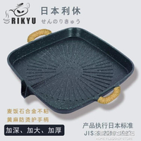RIKYU日本利休電磁爐用烤盤家用麥飯石不黏燒烤肉鍋卡式爐燃氣灶