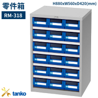 RM-318 零件箱 新式抽屜設計 零件盒 工具箱 工具櫃 零件櫃 收納櫃 分類抽屜 零件抽屜