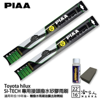 PIAA Toyota hilux 22 16 專用日本矽膠撥水雨刷 贈油膜去除劑 19年後 海力士 哈家人【樂天APP下單最高20%點數回饋】