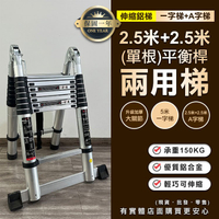 【預購】梯子 伸縮梯 2.5米+2.5米(單根)平衡桿兩用梯 伸縮鋁梯 折疊梯 摺疊梯 鋁梯 A字梯 人字梯 柚柚的店